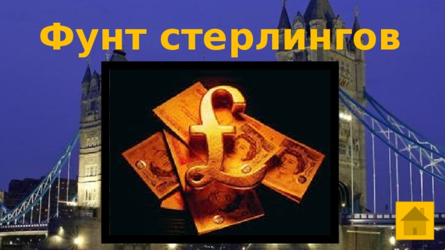 Фунт стерлингов 