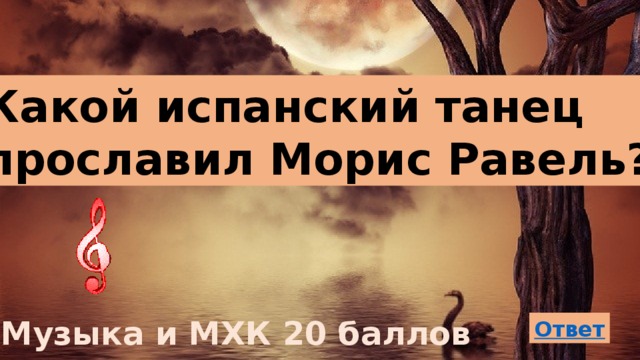 Какой испанский танец прославил Морис Равель? Музыка и МХК 20 баллов 