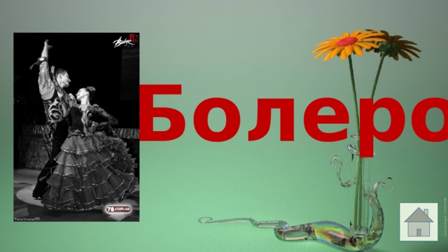 Болеро 