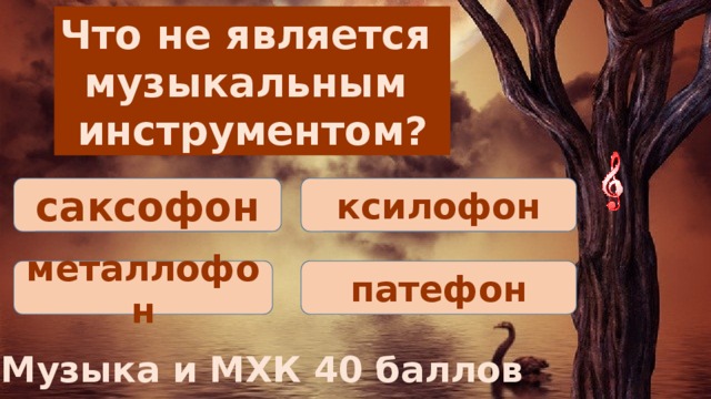 Что не является музыкальным инструментом? саксофон ксилофон металлофон патефон Музыка и МХК 40 баллов 