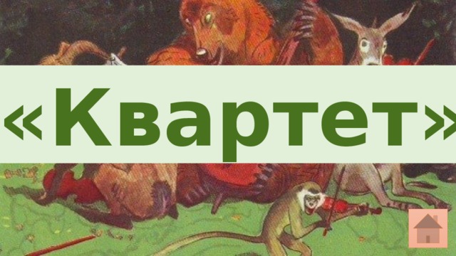 «Квартет» 