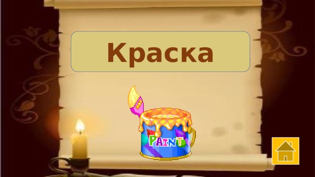Краска 