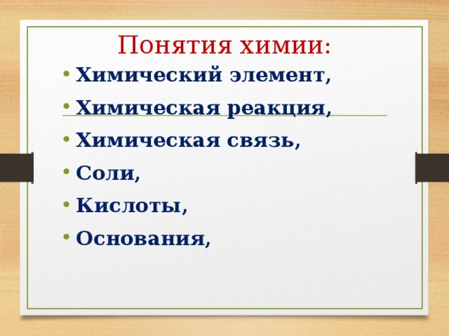 Понятия химии: Химический элемент, Химическая реакция, Химическая связь, Соли, Кислоты, Основания,  