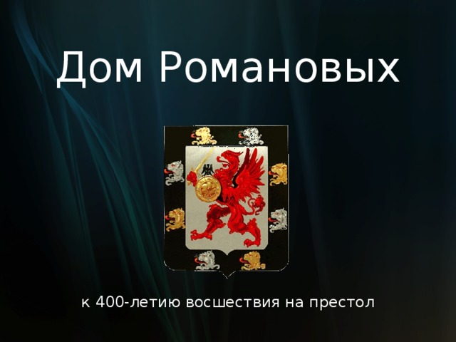 Дом Романовых к 400-летию восшествия на престол  