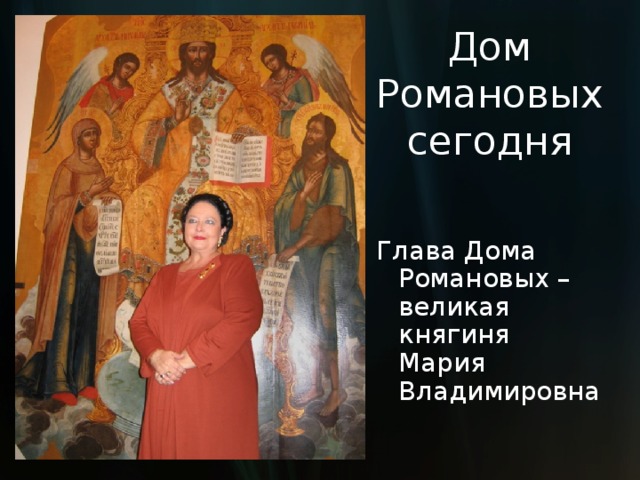 Дом Романовых сегодня Глава Дома Романовых – великая княгиня Мария Владимировна 
