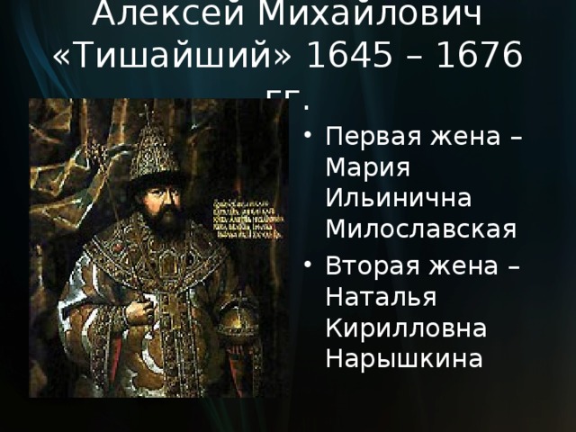 Алексей Михайлович «Тишайший» 1645 – 1676 гг. Первая жена – Мария Ильинична Милославская Вторая жена – Наталья Кирилловна Нарышкина  
