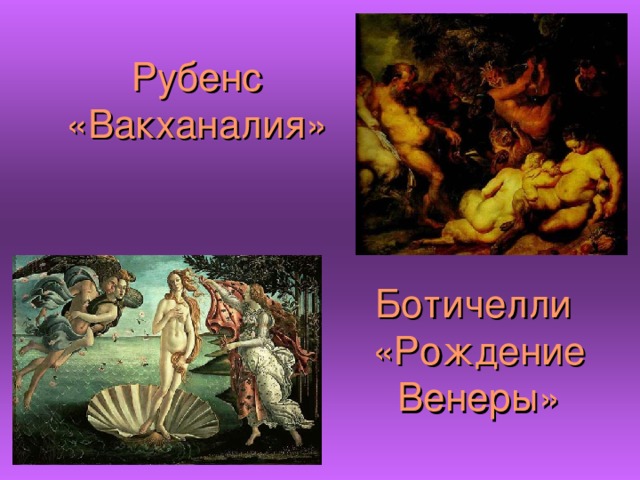Рубенс «Вакханалия» Ботичелли  «Рождение Венеры» 