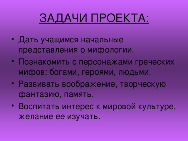 ЗАДАЧИ ПРОЕКТА: 