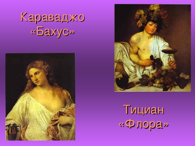 Караваджо «Бахус» Тициан «Флора» 