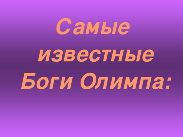 Самые известные Боги Олимпа: 