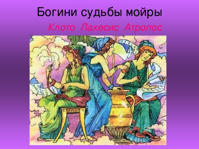 Богини судьбы мойры   Клото Лахесис Атропос 