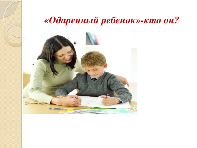 «Одаренный ребенок»-кто он?   