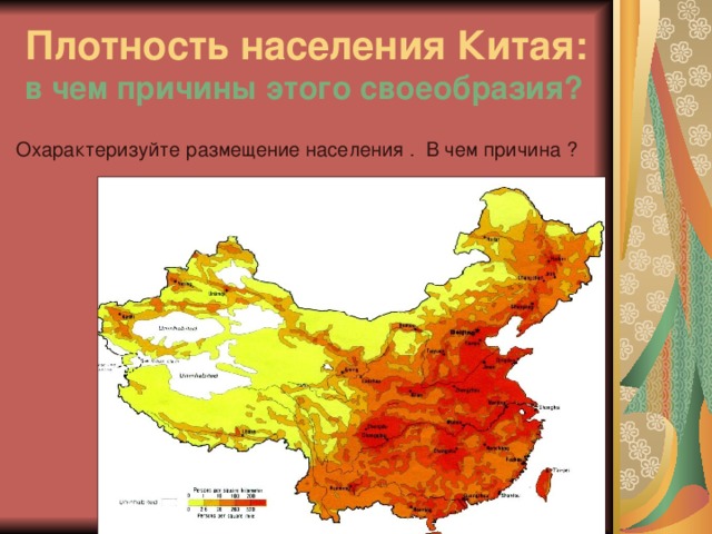 Плотность населения Китая: в чем причины этого своеобразия?  Охарактеризуйте размещение населения . В чем причина ? 