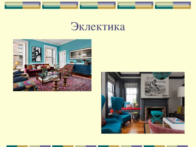 Эклектика 