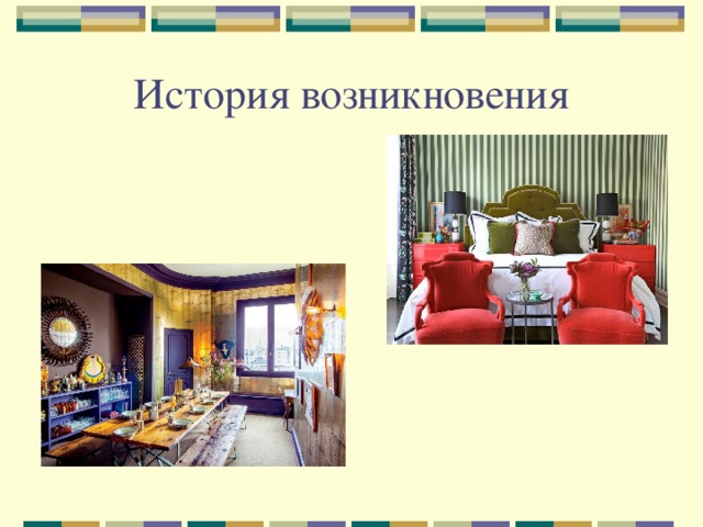 История возникновения 