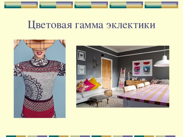 Цветовая гамма эклектики 
