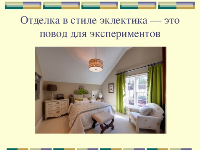 Отделка в стиле эклектика — это повод для экспериментов 