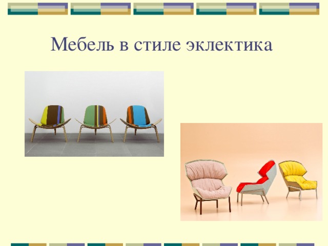 Мебель в стиле эклектика  