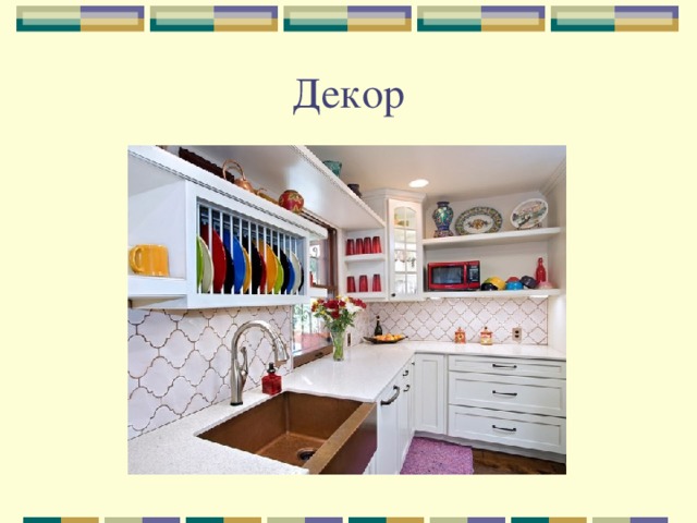 Декор 