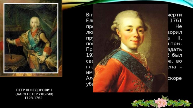  . Сенат стал играть прежнюю роль .  Немцев удалили с высших должностей.  восстановили магистраты .  восстановлен в своих правах прокурорский надзор.  Ускоренно стали строить морские корабли.  Отказались от прусских образцов при организации вооружённых сил.  Елизавета отменила действие  внутренних таможен, существовавших в ряде российских губерний, что способствовало объединению страны в единое целое. --- При Елизавете учреждены коммерческий и дворянский банки, что стимулировало развитие российской экономики . Под непосредственным надзором Елизаветы Петровны основывались инвалидные дома. 23 марта 1743 г. подписала указ об отмене смертной казни и пыток детей, а в 1757 г. было запрещено клеймение женщин. 