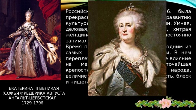 Внук Петра I. После смерти Елизаветы 25 декабря 1761 провозглашен императором. Не любил русских, боготворил прусского короля Фридриха II, поклонник прусской муштры. Правил 186 дней, но успел издать 192 указа. В конце июня 1762 был свергнут в результате заговора, во главе которого стояла его жена – императрица Екатерина Алексеевна. Был арестован и вскоре убит с ее ведома. Петр iii федорович  (карл петер ульрих)  1728-1762   