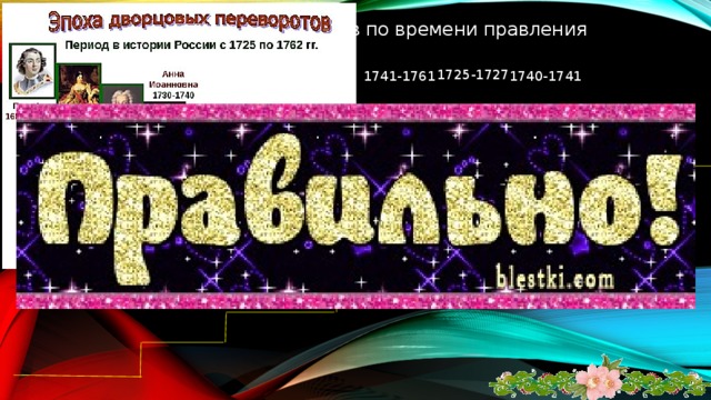 Российская императрица 1762-1796. была прекрасно образована; помогала развитию культуры, науки, образования в России. Умная, деловая, энергичная, честолюбивая, хитрая женщина. Приняла православие, постоянно занималась русским языком. Время правления Екатерины II было одним из самых блестящих в истории России. В нем переплетались могущество страны, ее влияние на международные дела, жесточайшая крепостническая эксплуатация народа, величие – и внутренняя опустошенность, блеск и нищета. Екатерина ii великая  (софья фредерика августа ангальт-цербстская  1729-1796 