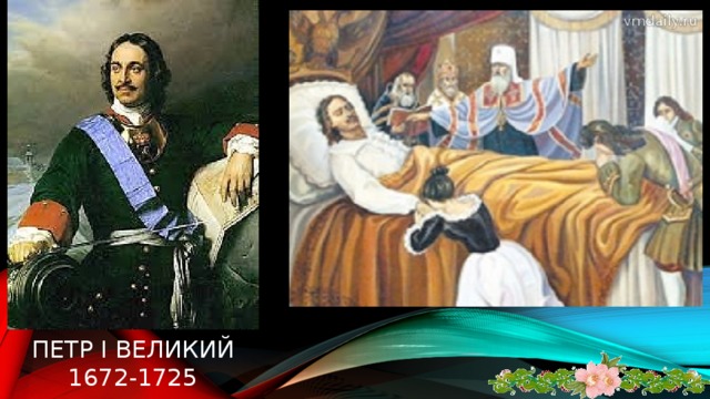 Русский царь с 1682, российский император с 1721г. Петру I удалось решить много задач, стоящих перед Россией: страна получила выход к Балтийскому морю, созданы регулярные армия и флот, сложилось государственное устройство; Россия заставила считаться с собой другие европейские государства. Значительную роль в этих переменах сыграл Петр I, который будучи цельной и самоотверженной натурой, подчинил всю свою жизнь, всю свою деятельность служению Российской империи. В январе 1725 Петр I умер, не оставив завещания. Под давлением гвардии и А.Меньшикова Сенат сделал императрицей жену Петра, Екатерину Алексеевну. Петр I Великий  1672-1725 