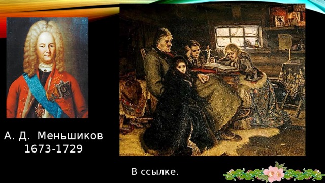 А. Д. Меньшиков 1673-1729 В ссылке. 