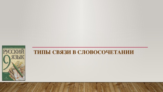 Типы связи в словосочетании 