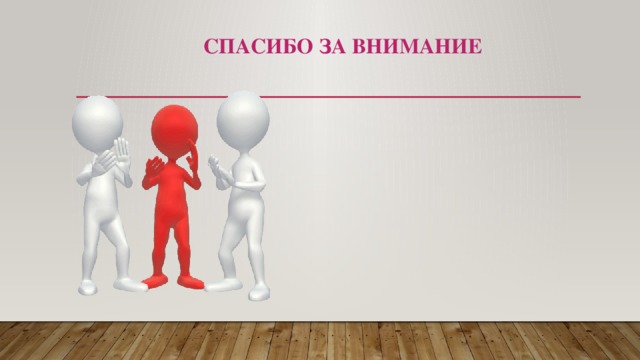  Спасибо за внимание 