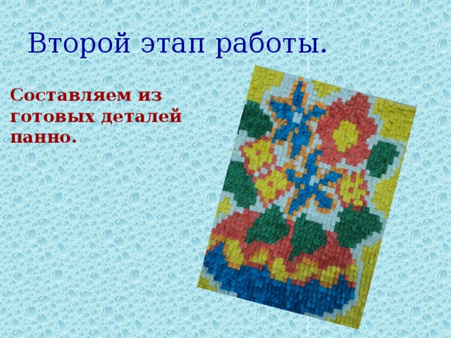Второй этап работы. Составляем из готовых деталей панно. 
