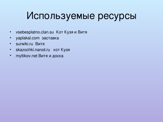 Используемые ресурсы