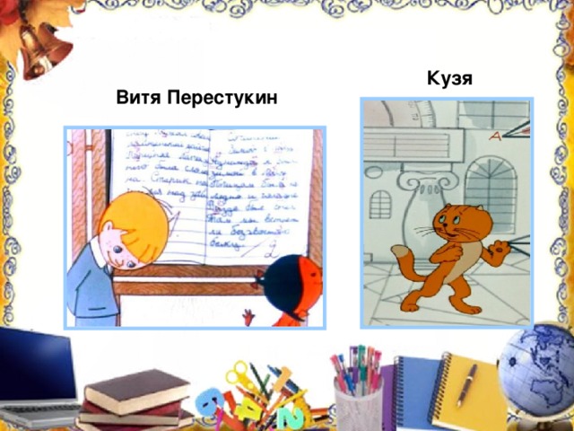 Кузя Витя Перестукин