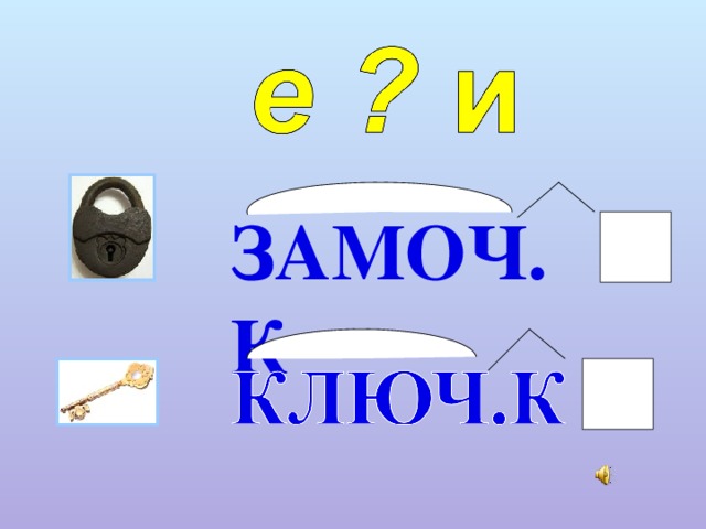 ЗАМОЧ.К