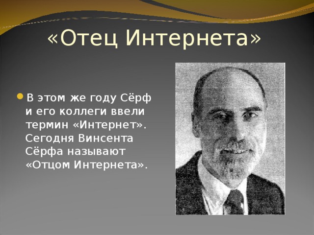«Отец Интернета» В этом же году Сёрф и его коллеги ввели термин «Интернет». Сегодня Винсента Сёрфа называют «Отцом Интернета».  