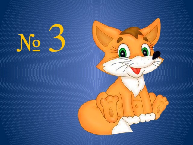 № 3 