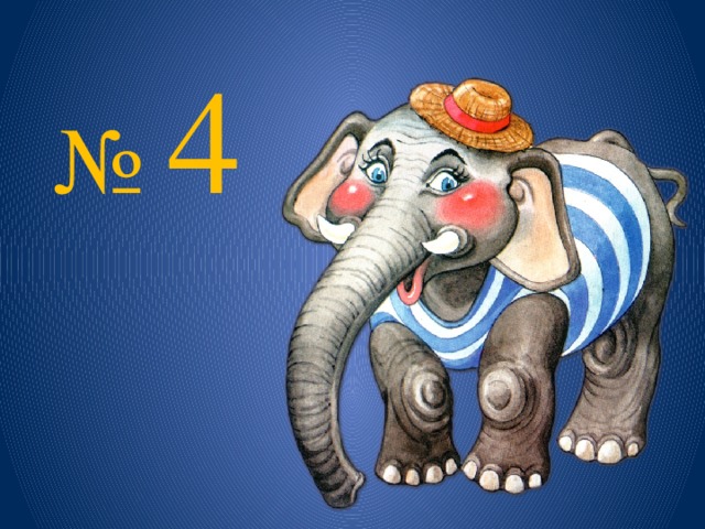 № 4 