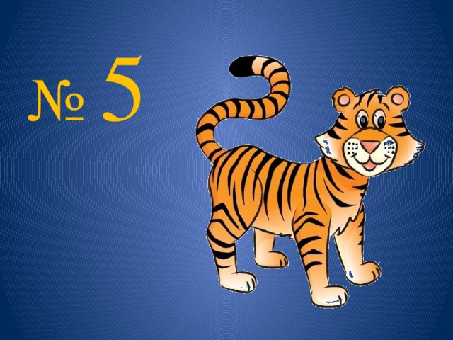 № 5 