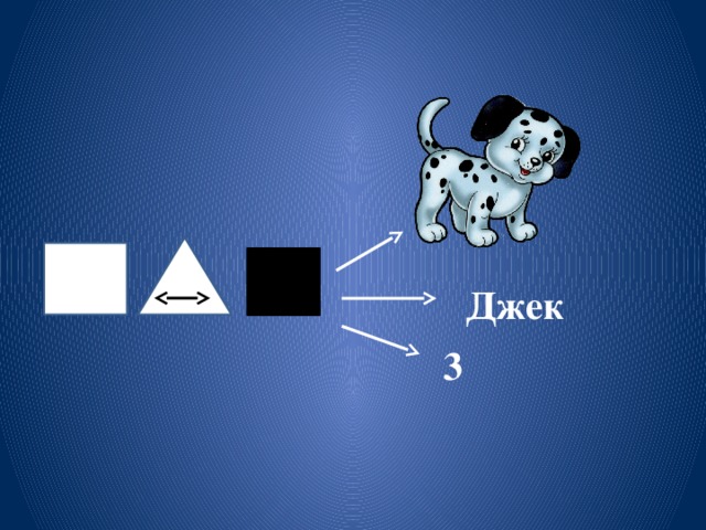 Джек 3 