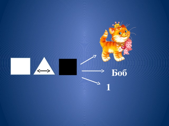Боб 1 