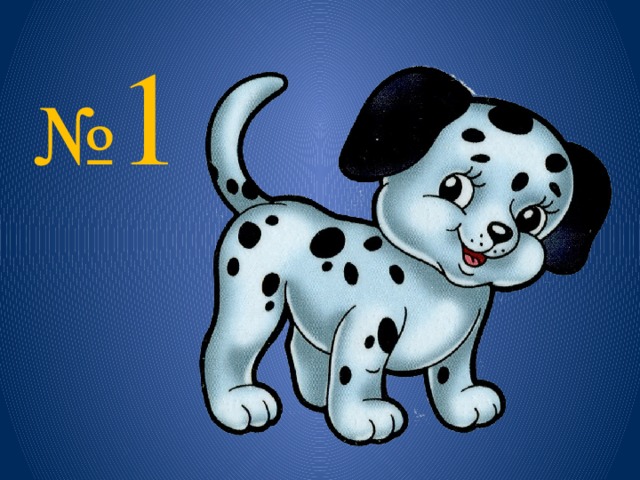 № 1 