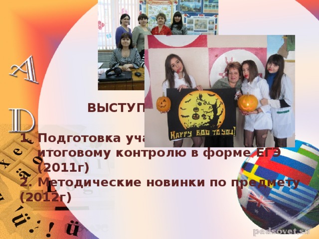  ВЫСТУПЛЕНИЕ НА МО :  Подготовка учащихся 9-х классов к итоговому контролю в форме ЕГЭ (2011г) 2. Методические новинки по предмету (2012г)  