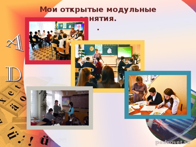 Мои открытые модульные занятия. .  