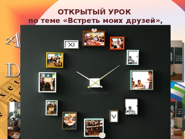 ОТКРЫТЫЙ УРОК по теме «Встреть моих друзей», проведенный 16.05.2011г. во 2 «В» классе  