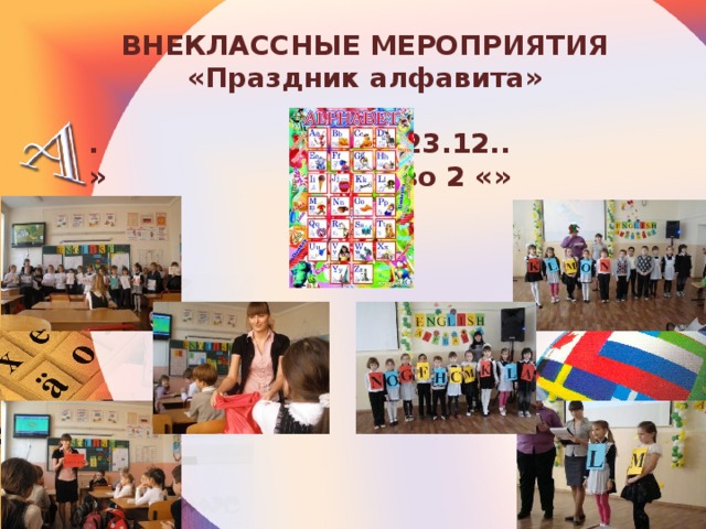 ВНЕКЛАССНЫЕ МЕРОПРИЯТИЯ «Праздник алфавита»  . 23.12.. » во 2 «» 