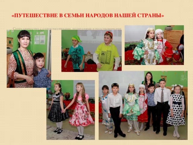 «Путешествие в семьи народов нашей страны» Сотрудничество с одноклассниками, родителями и родственниками 