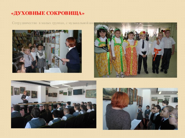 «Духовные сокровища» Сотрудничество в малых группах, с музыкальной школой, библиотеками, посещение выставок, концертов. 