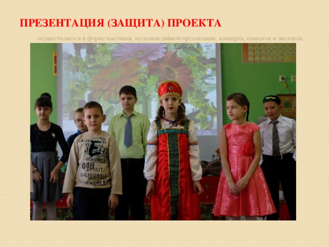 презентация (защита) проекта осуществляется в форме выставки, мультимедийной презентации, концерта, плакатов и листовок. 