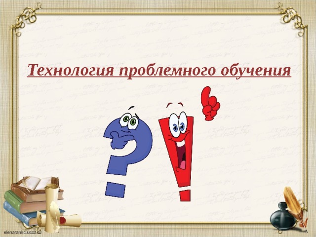  Технология проблемного обучения 