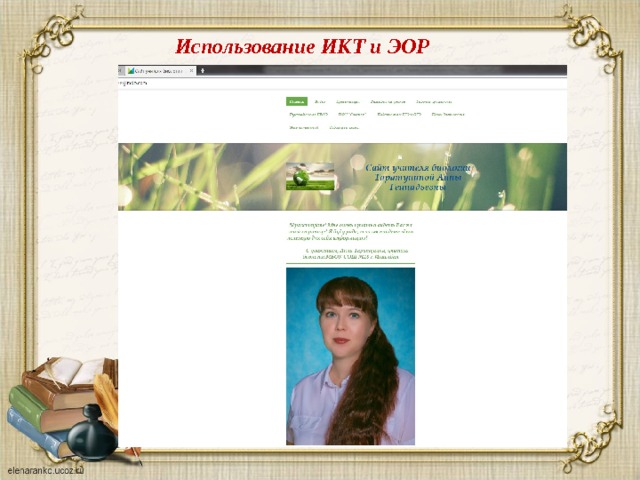 Использование ИКТ и ЭОР 
